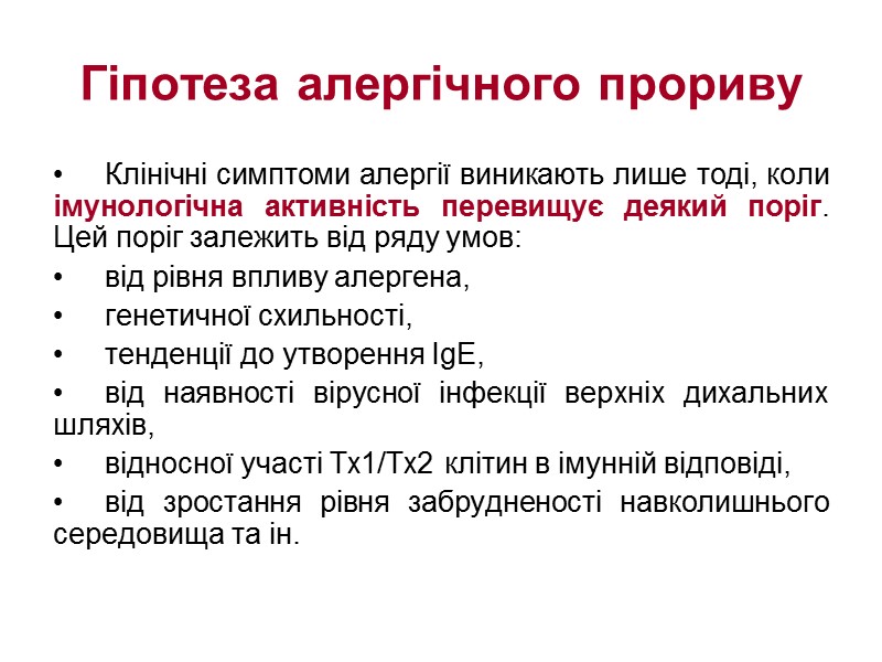 Гіпотеза алергічного прориву Клінічні симптоми алергії виникають лише тоді, коли імунологічна активність перевищує деякий